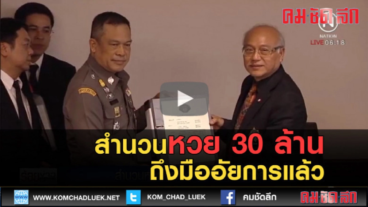 (คลิปข่าว) สำนวนหวย 30 ล้านถึงมืออัยการแล้ว (คลิปข่าว) สำนวนหวย 30 ล้านถึงมืออัยการแล้ว