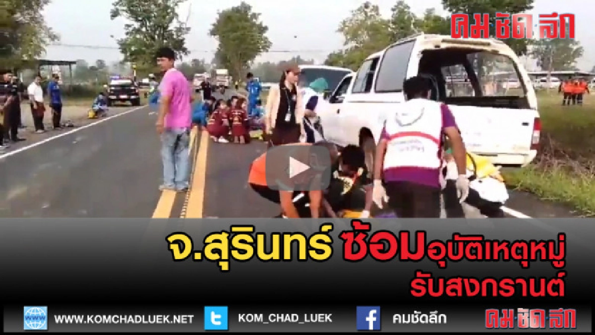 (คลิปข่าว) สุรินทร์-รับมือสงกรานต์ ซ้อมอุบัติเหตุหมู่ (คลิปข่าว) สุรินทร์-รับมือสงกรานต์ ซ้อมอุบัติเหตุหมู่