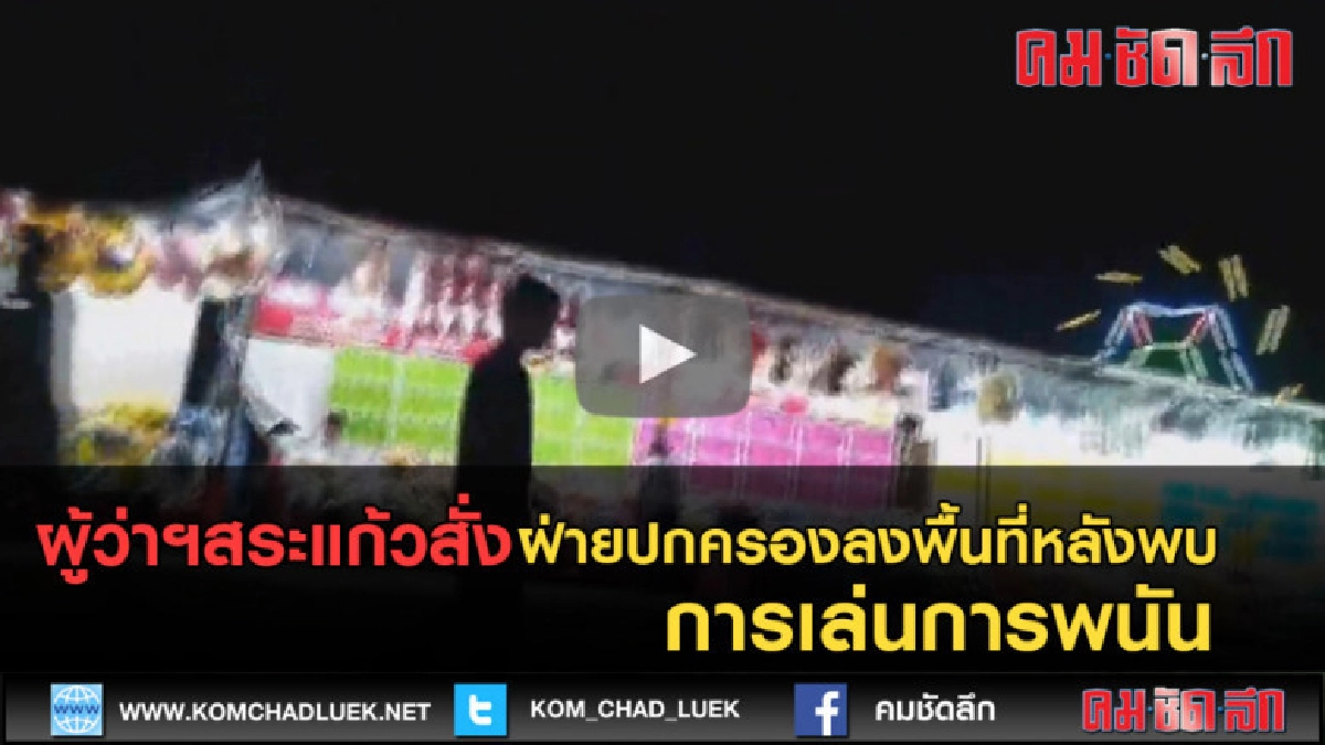 (คลิปข่าว) ผู้ว่าสระแก้วสั่งปกครองลงตรวจงานเมืองวังน้ำเย็น (คลิปข่าว) ผู้ว่าสระแก้วสั่งปกครองลงตรวจงานเมืองวังน้ำเย็น
