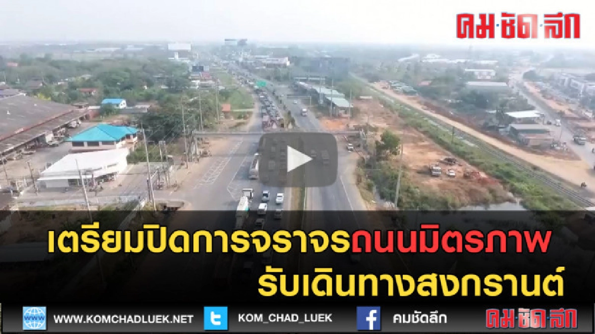 (คลิปข่าว) เตรียมปิดการจราจรบนถนนมิตรภาพ รับเดินทางสงกรานต์ (คลิปข่าว) เตรียมปิดการจราจรบนถนนมิตรภาพ รับเดินทางสงกรานต์
