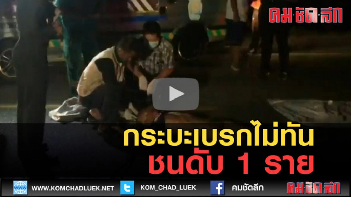 (คลิปข่าว) กระบะเบรกไม่ทัน พุ่งชนคนเดินเท้าคอหักดับสยองคาที่ (คลิปข่าว) กระบะเบรกไม่ทัน พุ่งชนคนเดินเท้าคอหักดับสยองคาที่