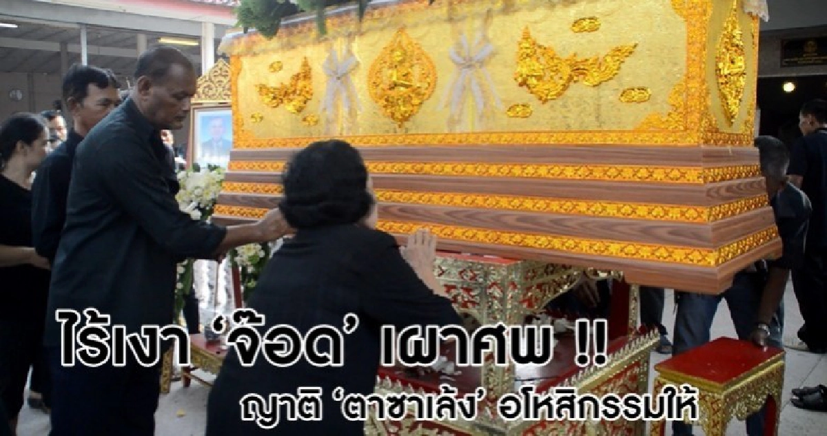 เผาแล้ว !! ศพตาซาเล้ง - ไร้เงา "ครอบครัวจ๊อด"