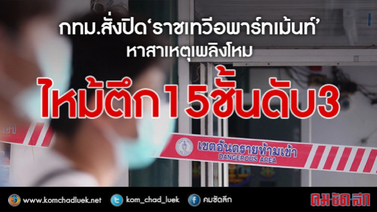 เพลิงพิโรธ ! เผาตึก 15 ชั้น ดับ 3 เจ็บอื้อ