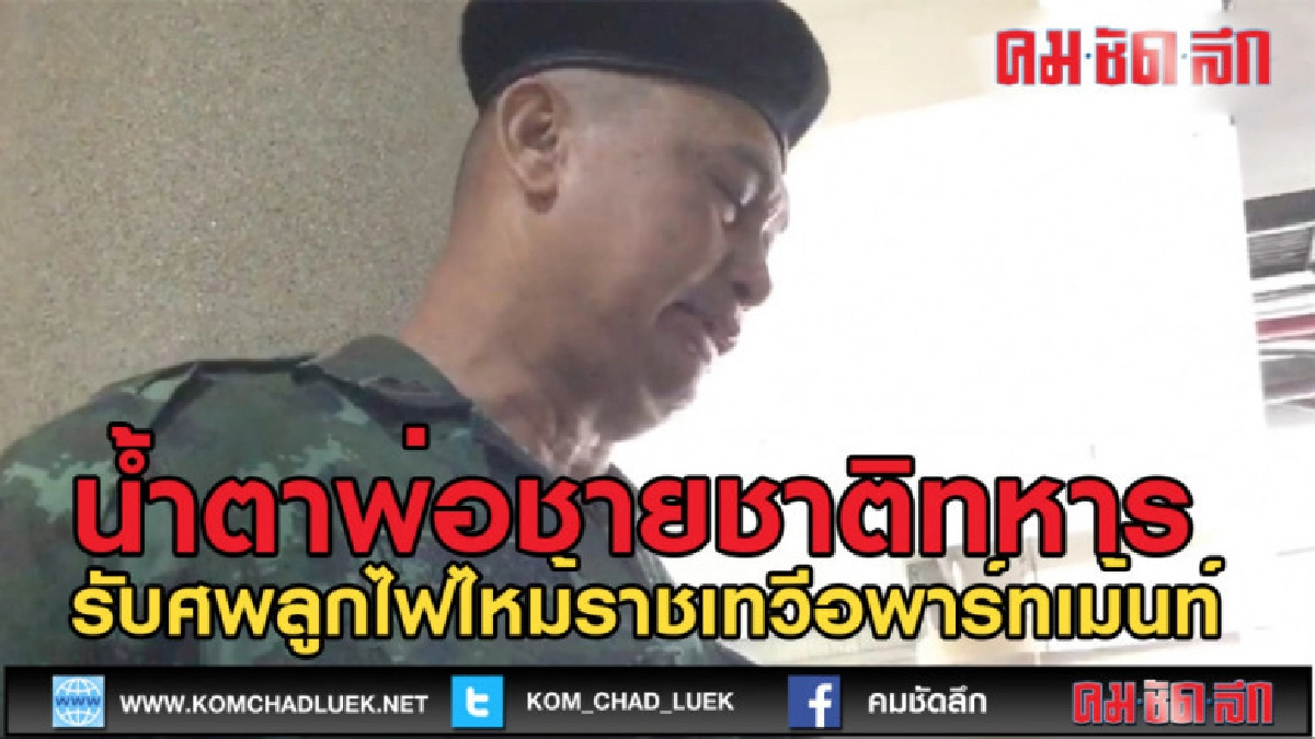 (คลิป)น้ำตาพ่อชายชาติทหาร (คลิป)น้ำตาพ่อชายชาติทหาร