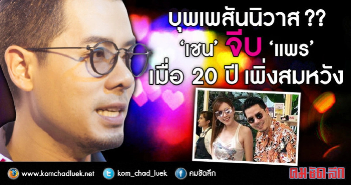 'เชน' จีบ 'แพร' เมื่อ 20 ปี รอลุ้นวิวาห์
