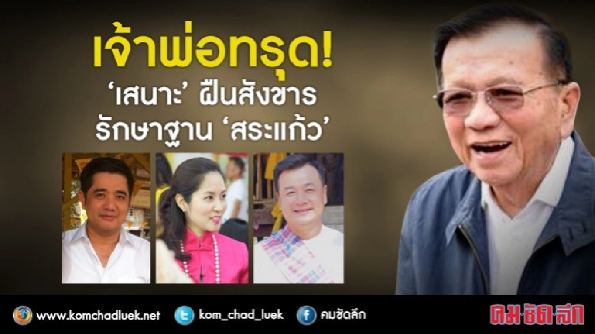  เจ้าพ่อทรุด!  "เสนาะ" ฝืนสังขาร  รักษาฐาน "สระแก้ว"