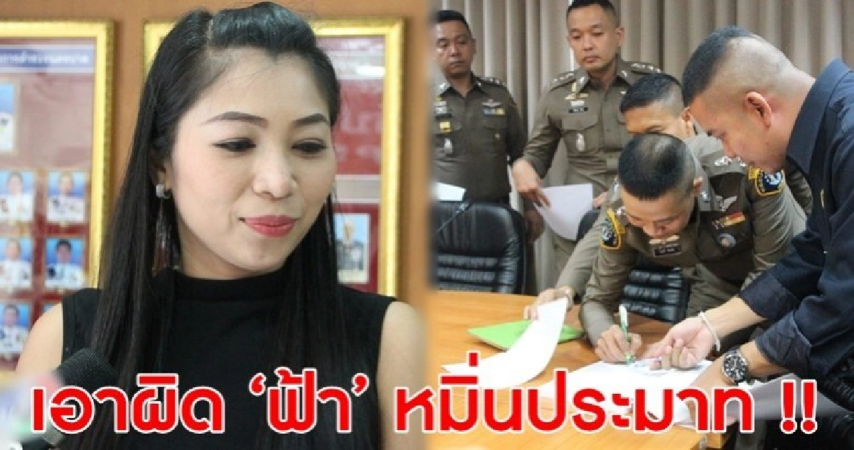 เซ่นคลิปเสียง !! ผบก.ป.แจ้งความ "ฟ้า" หมิ่นประมาท