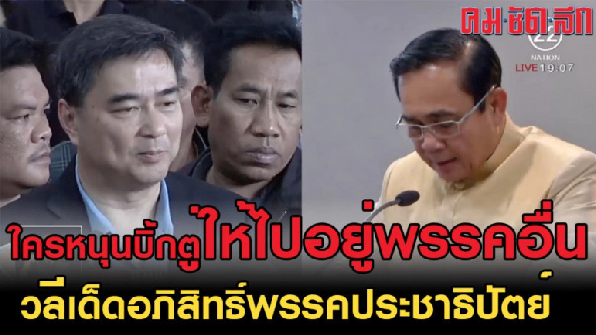 (คลิป)ใครหนุน "บิ๊กตู่" ให้ไปอยู่พรรคอื่น (คลิป)ใครหนุน "บิ๊กตู่" ให้ไปอยู่พรรคอื่น