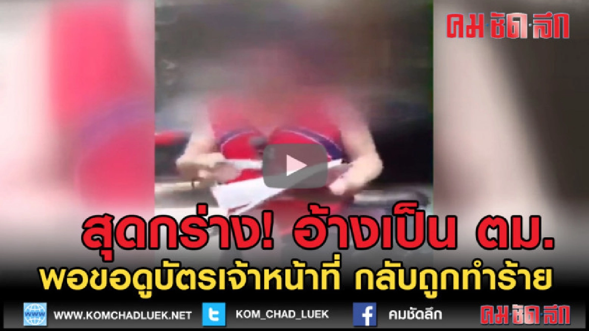(คลิปข่าว) อ้างเป็นตม. ทำร้ายหนุ่มเชียงราย (คลิปข่าว) อ้างเป็นตม. ทำร้ายหนุ่มเชียงราย