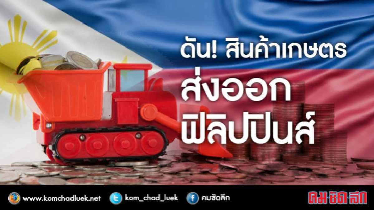 "กฤษฎา"ถกฟิลิปปินส์กรุยทางส่งสินค้าเกษตร "กฤษฎา"ถกฟิลิปปินส์กรุยทางส่งสินค้าเกษตร