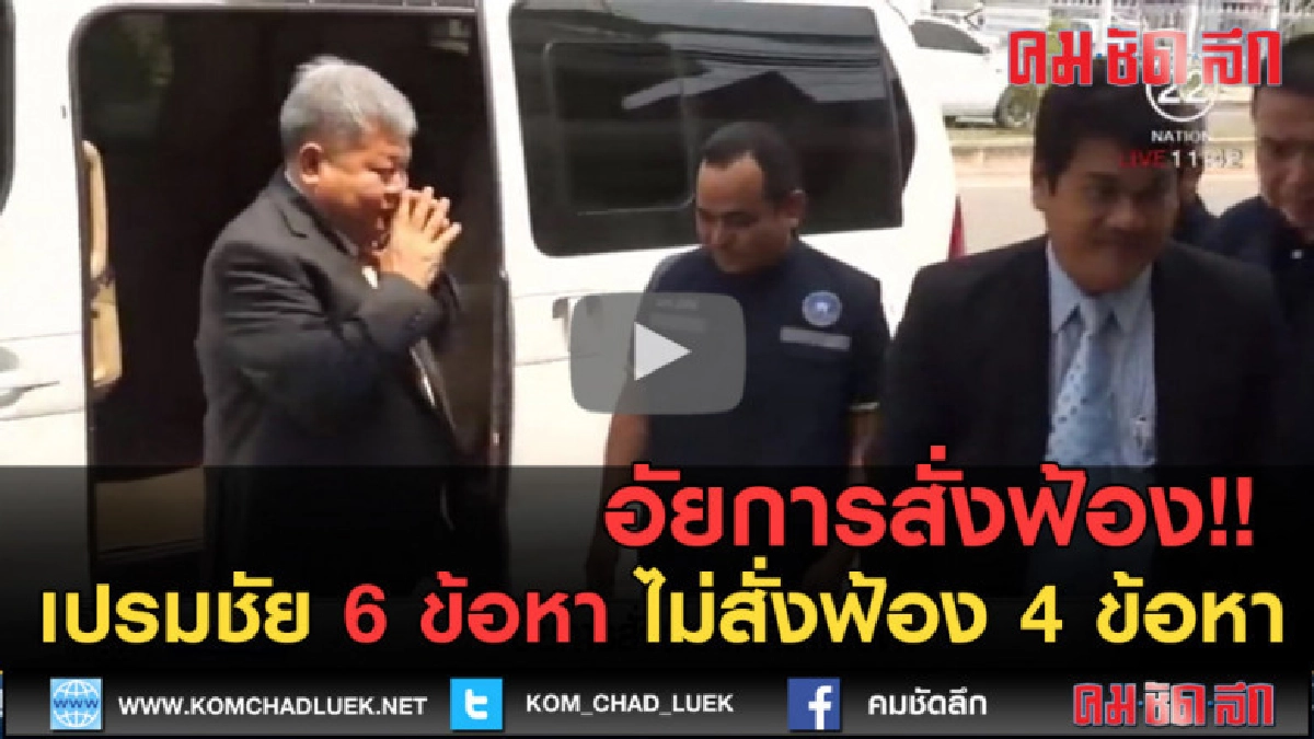 (คลิปข่าว) สั่งฟ้อง! เปรมชัย 6 ข้อหา ไม่สั่งฟ้อง 4 ข้อหา (คลิปข่าว) สั่งฟ้อง! เปรมชัย 6 ข้อหา ไม่สั่งฟ้อง 4 ข้อหา
