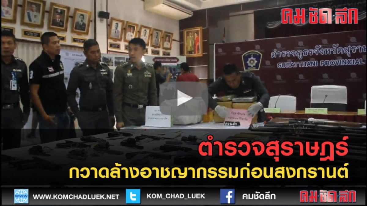 (คลิปข่าว) ตำรวจสุราษฎร์กวาดล้างอาชญากรรมก่อนสงกรานต์