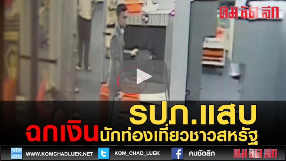 (คลิปข่าว) รวบ รปภ.แสบ ฉกเงินนักท่องเที่ยวชาวสหรัฐ (คลิปข่าว) รวบ รปภ.แสบ ฉกเงินนักท่องเที่ยวชาวสหรัฐ