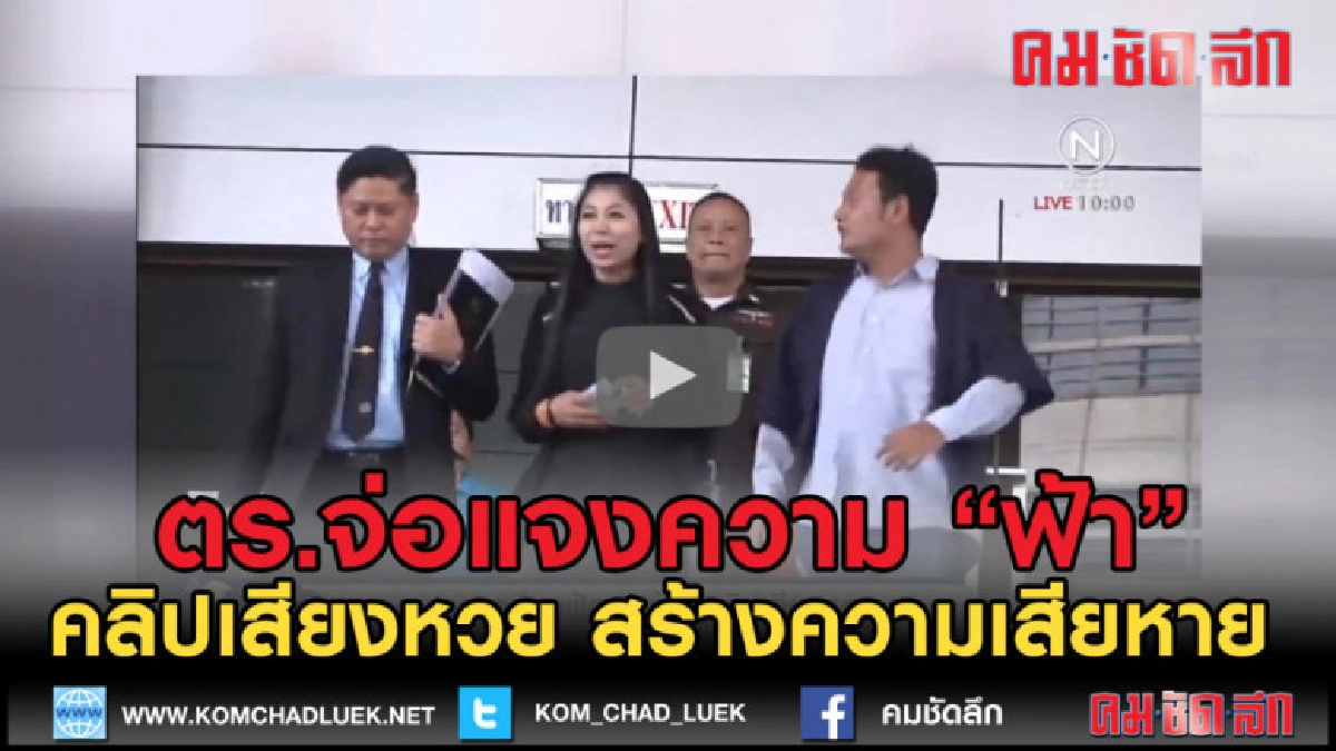 (คลิปข่าว) ตร.จ่อแจงความ คลิปหวยหลุด สร้างความเสียหาย (คลิปข่าว) ตร.จ่อแจงความ คลิปหวยหลุด สร้างความเสียหาย