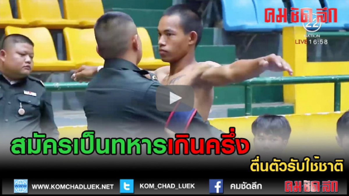 (คลิปข่าว)ตื่นตัวรับใช้ชาติสมัครเป็นทหารเกินครึ่ง