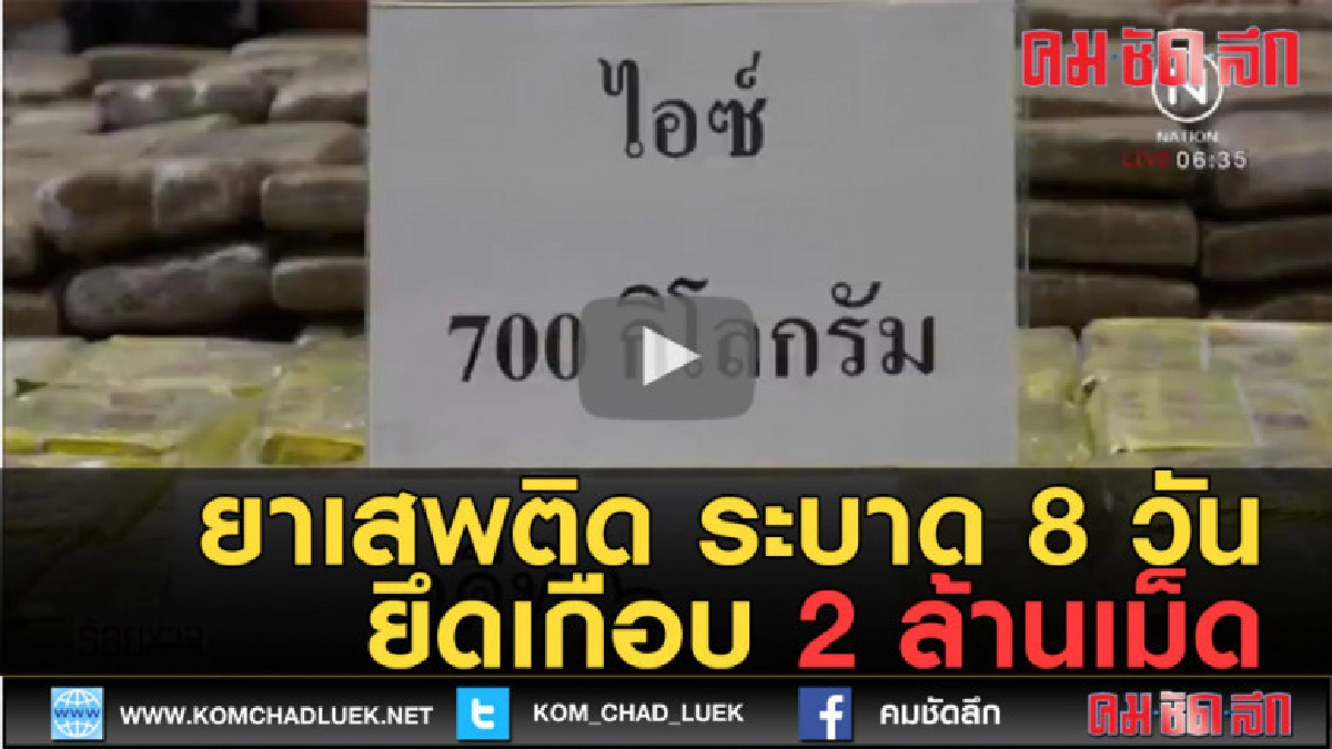 (คลิปข่าว) ยาบ้าระบาด 8 วันยึดเกือบ 2 ล้านเม็ด ไอซ์ 703 กก. (คลิปข่าว) ยาบ้าระบาด 8 วันยึดเกือบ 2 ล้านเม็ด ไอซ์ 703 กก.
