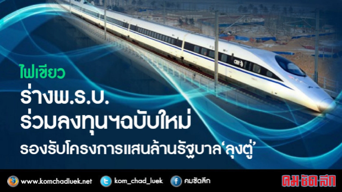 ไฟเขียวร่างพ.ร.บ.ร่วมลงทุนฯฉบับใหม่รองรับโครงการแสนล้านรบ. ไฟเขียวร่างพ.ร.บ.ร่วมลงทุนฯฉบับใหม่รองรับโครงการแสนล้านรบ.