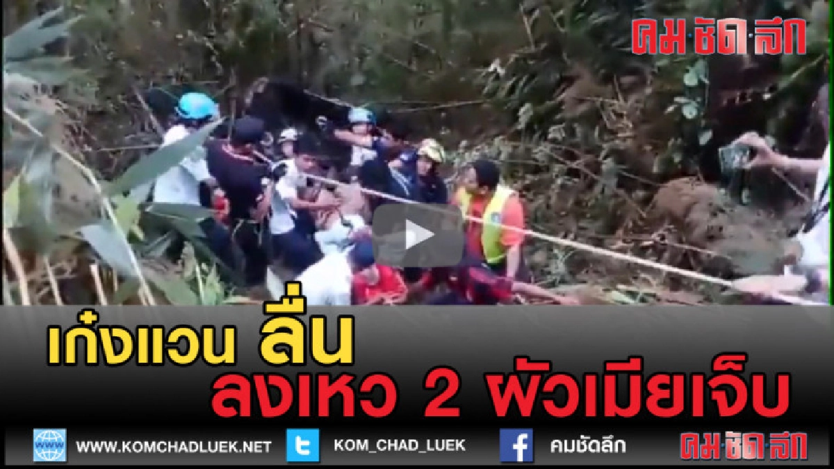 (คลิปข่าว) เลย-ฝนตกถนนลื่นชาวต่างชาติขับเก๋งแวนลื่นลงเหวลึก (คลิปข่าว) เลย-ฝนตกถนนลื่นชาวต่างชาติขับเก๋งแวนลื่นลงเหวลึก