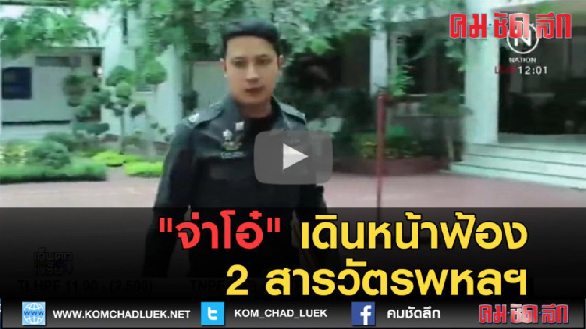 (คลิปข่าว) เดินหน้าฟ้อง 2 สารวัตรพหลฯหักเบี้ยเลี้ยงซื้อแอร์ (คลิปข่าว) เดินหน้าฟ้อง 2 สารวัตรพหลฯหักเบี้ยเลี้ยงซื้อแอร์