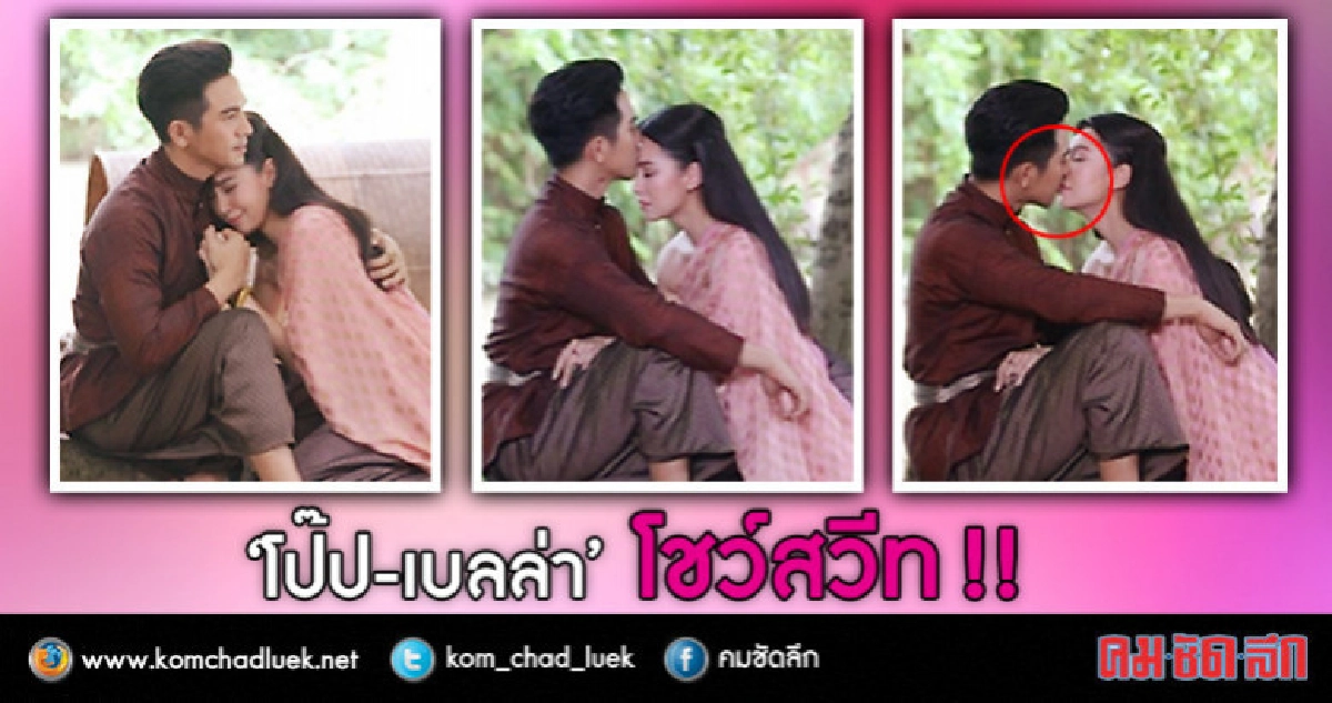 ช็อตหวานที่ชาวบุพเพฯ รอคอย 'โป๊ป-เบลล่า' โชว์สวีทจูบกลางป่า ช็อตหวานที่ชาวบุพเพฯ รอคอย 'โป๊ป-เบลล่า' โชว์สวีทจูบกลางป่า