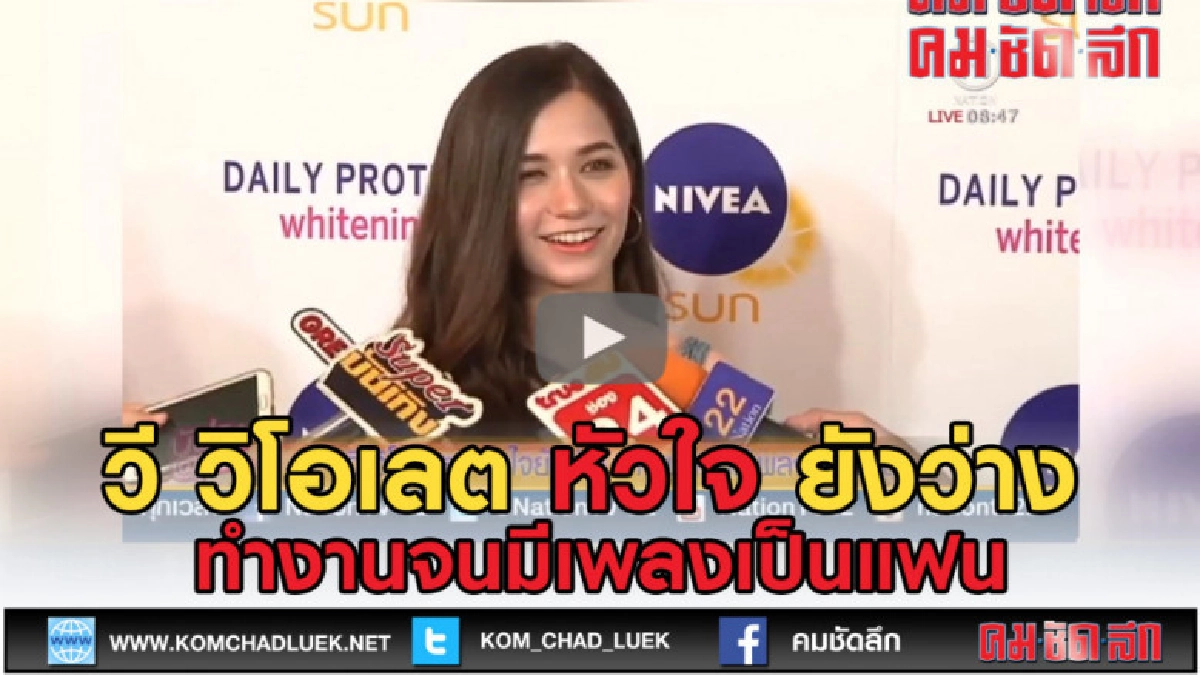 (คลิปข่าว) วี วิโอเลต หัวใจยังว่าง ทำงานจนมีเพลงเป็นแฟน