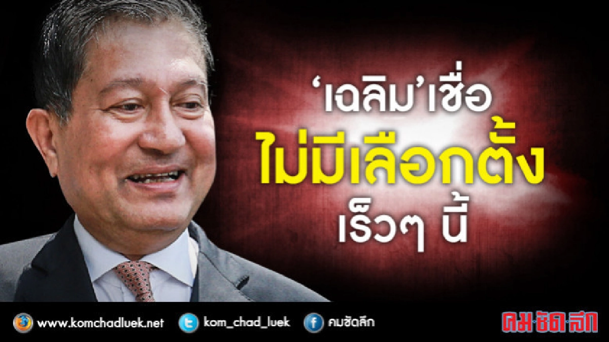 "เฉลิม"เชื่อไม่มีเลือกตั้งเร็ว ๆ นี้ 