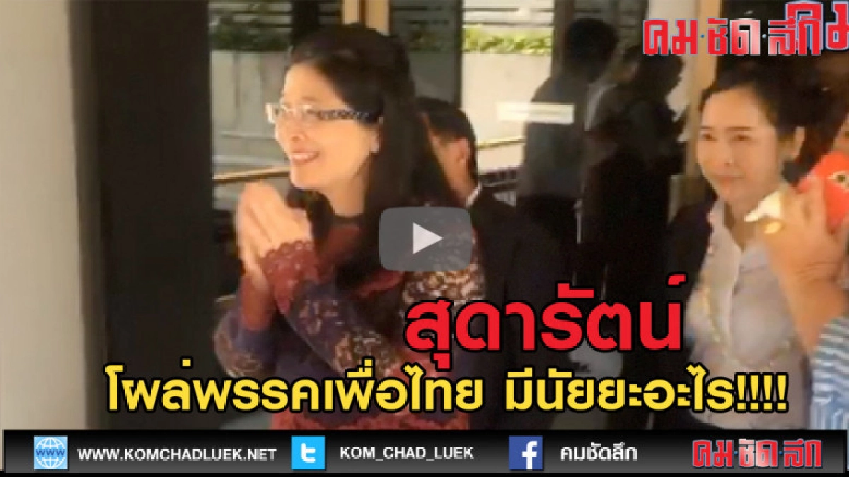 (คลิป) "สุดารัตน์" โผล่เพื่อไทย (คลิป) "สุดารัตน์" โผล่เพื่อไทย