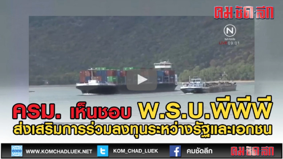 (คลิปข่าว) ครม.เห็นชอบร่าง พ.ร.บ.พีพีพี ส่งเสริมการร่วมลงทุน (คลิปข่าว) ครม.เห็นชอบร่าง พ.ร.บ.พีพีพี ส่งเสริมการร่วมลงทุน