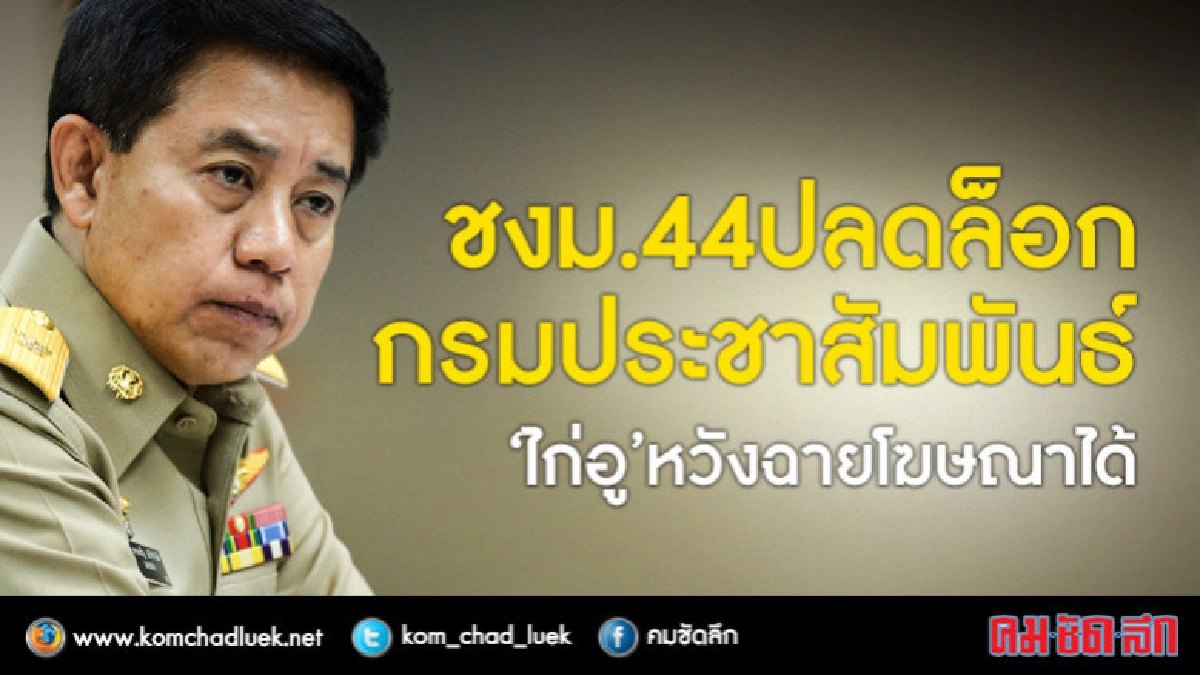 "บิ๊กตู่"ลั่นไม่เลิกคำสั่ง53/2560-ชงม.44ปลดล็อกกรมประชาฯ "บิ๊กตู่"ลั่นไม่เลิกคำสั่ง53/2560-ชงม.44ปลดล็อกกรมประชาฯ