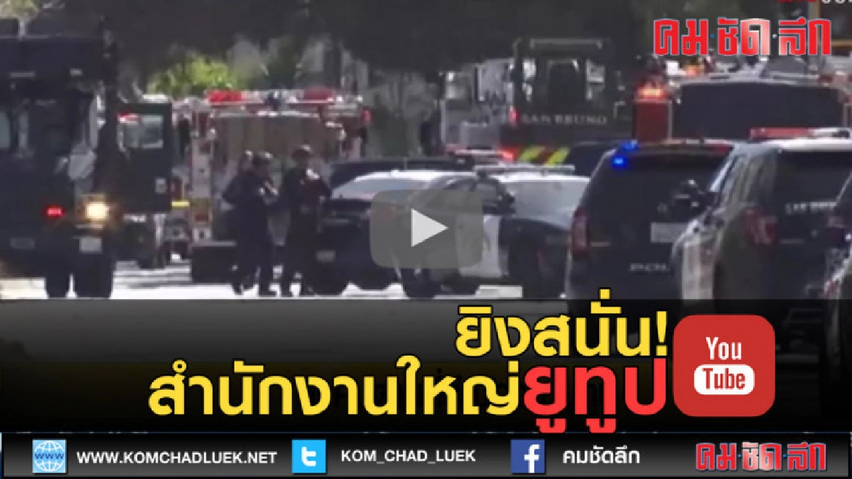 (คลิปข่าว) ยิงสนั่น! สำนักงานใหญ่ยูทูป (คลิปข่าว) ยิงสนั่น! สำนักงานใหญ่ยูทูป