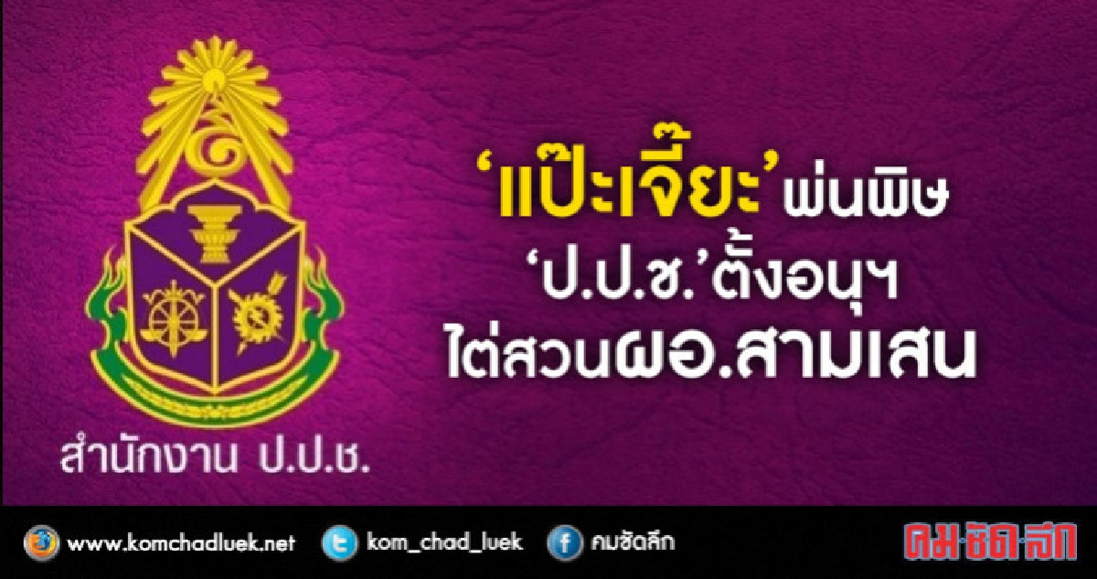 "แป๊ะเจี๊ยะ"พ่นพิษ"ป.ป.ช."ตั้งอนุฯไต่สวนผอ.สามเสน "แป๊ะเจี๊ยะ"พ่นพิษ"ป.ป.ช."ตั้งอนุฯไต่สวนผอ.สามเสน
