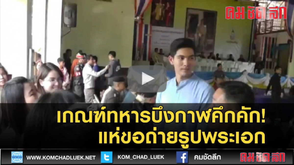 (คลิปข่าว) เกณฑ์ทหารบึงกาฬคึกคัก! แห่ขอถ่ายรูปพระเอกหล่อ (คลิปข่าว) เกณฑ์ทหารบึงกาฬคึกคัก! แห่ขอถ่ายรูปพระเอกหล่อ