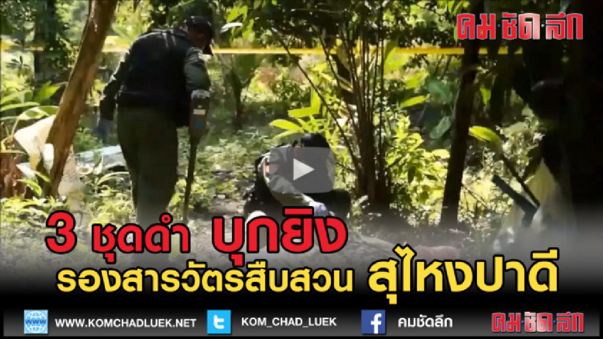 (คลิปข่าว) ผู้ก่อความไม่สงบบุกยิงรองสารวัตรสืบสวนเสียชีวิต (คลิปข่าว) ผู้ก่อความไม่สงบบุกยิงรองสารวัตรสืบสวนเสียชีวิต