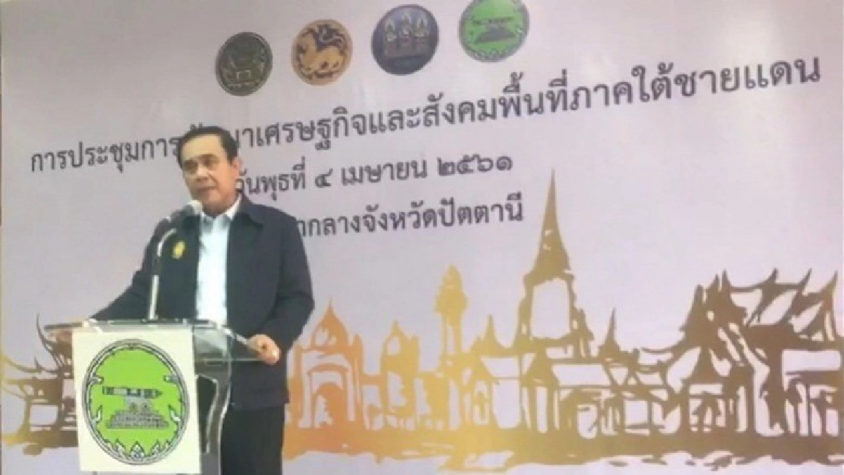 "บิ๊กตู่" ตรวจราชการ "ปัตตานี" ระบุ แตกต่างแต่อยู่ร่วมกันได้ "บิ๊กตู่" ตรวจราชการ "ปัตตานี" ระบุ แตกต่างแต่อยู่ร่วมกันได้