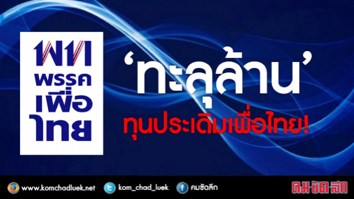 "เพื่อไทย"ทะลุล้านทุนประเดิม ! 