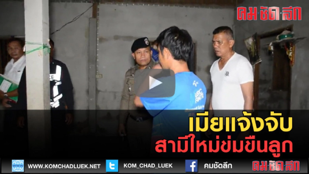 (คลิปข่าว) เมียแจ้งความจับสามีใหม่ข่มขืนลูก