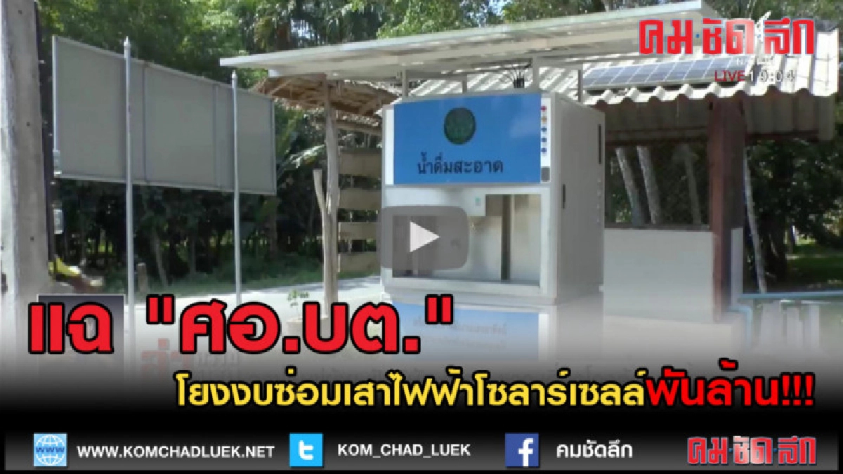 (คลิปข่าว) แฉ "ศอ.บต." โยงงบซ่อมเสาไฟฟ้าโซลาร์เซลล์พันล้าน