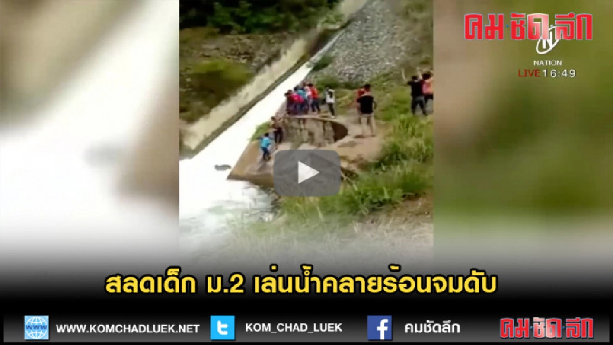 สลดเด็ก ม.2 เล่นน้ำคลายร้อนจมดับ