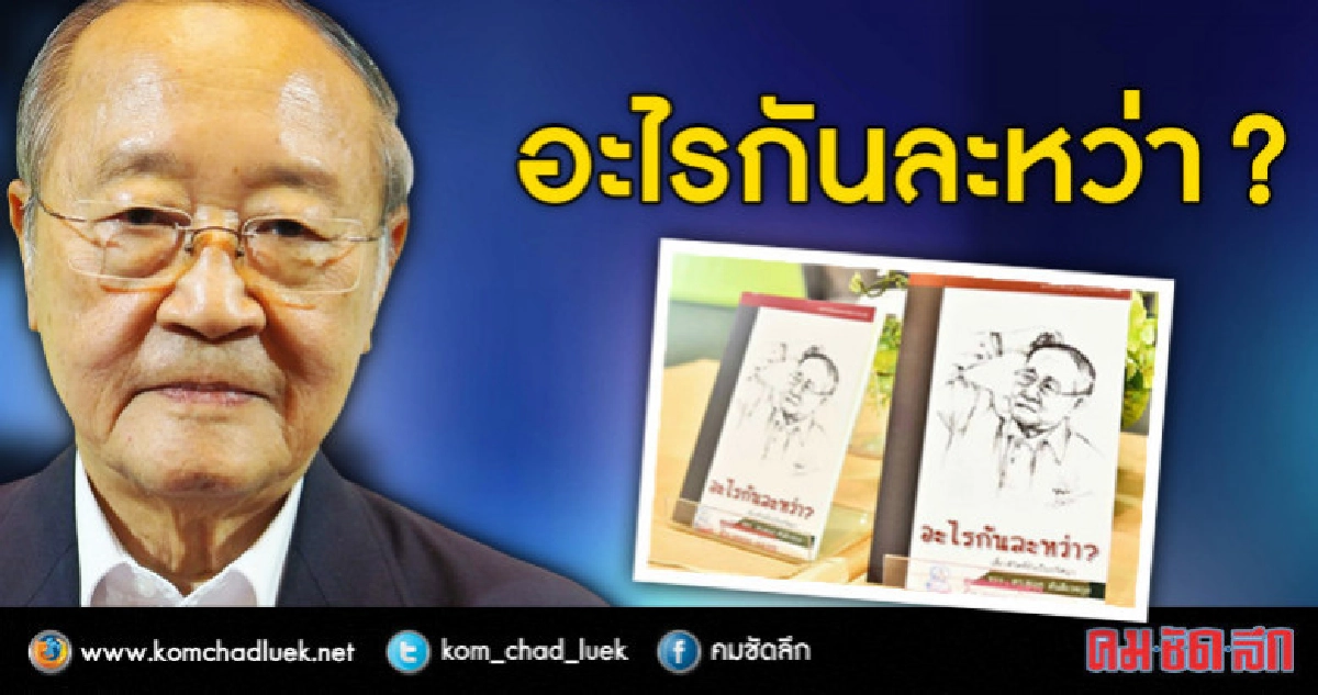 อะไรกันละหว่า? 