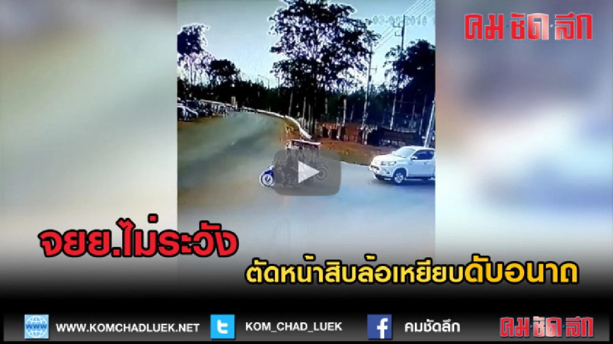 (คลิปข่าว) จยย.ไม่ระวังตัดหน้าสิบล้อเหยียบดับอนาถ (คลิปข่าว) จยย.ไม่ระวังตัดหน้าสิบล้อเหยียบดับอนาถ