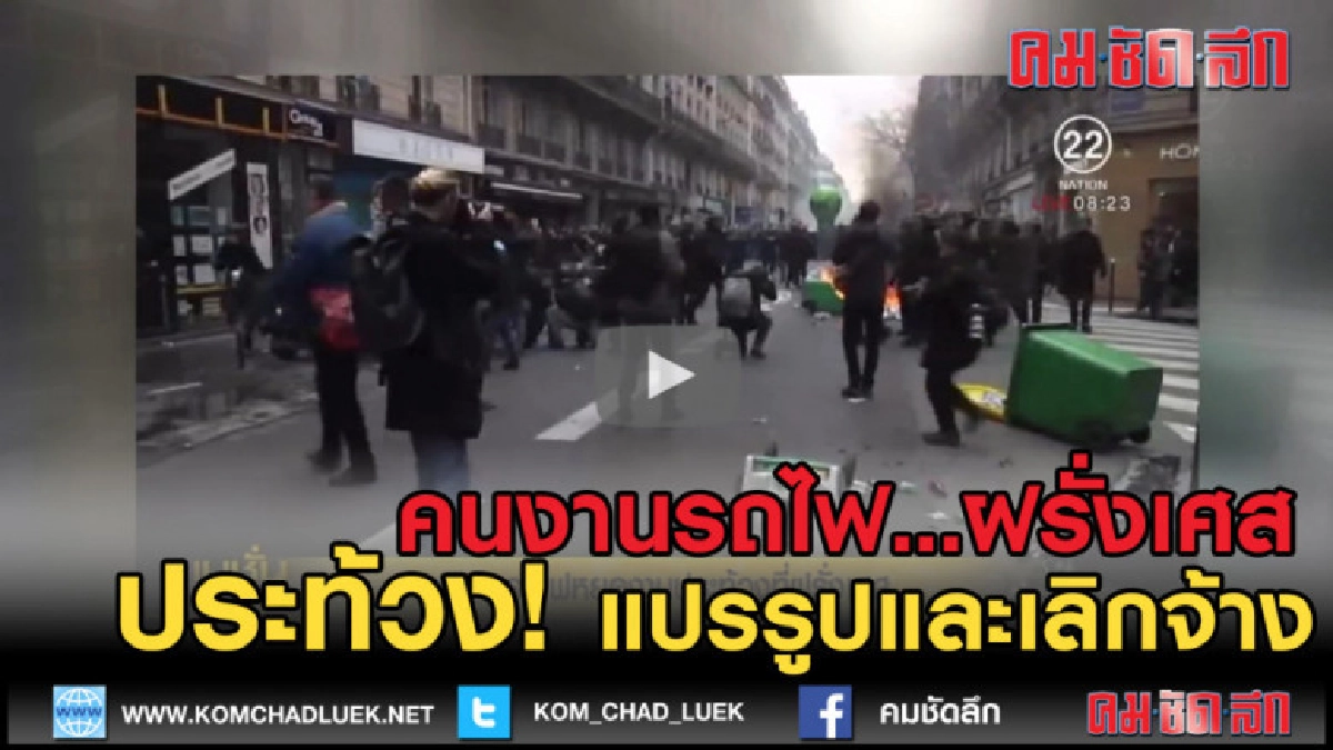 (คลิปข่าว) คนงานรถไฟฝรั่งเศส หยุดงานประท้วง (คลิปข่าว) คนงานรถไฟฝรั่งเศส หยุดงานประท้วง