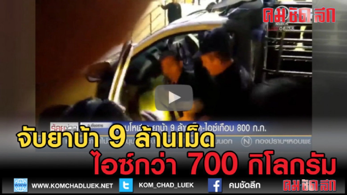 (คลิปข่าว) จับยาบ้ากว่า 9 ล้านเม็ด ไอซ์กว่า 700 กิโลกรัม (คลิปข่าว) จับยาบ้ากว่า 9 ล้านเม็ด ไอซ์กว่า 700 กิโลกรัม