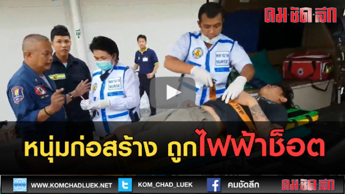 (คลิปข่าว) หนุ่มก่อสร้าง พลาดท่าถูกไฟฟ้าช็อต