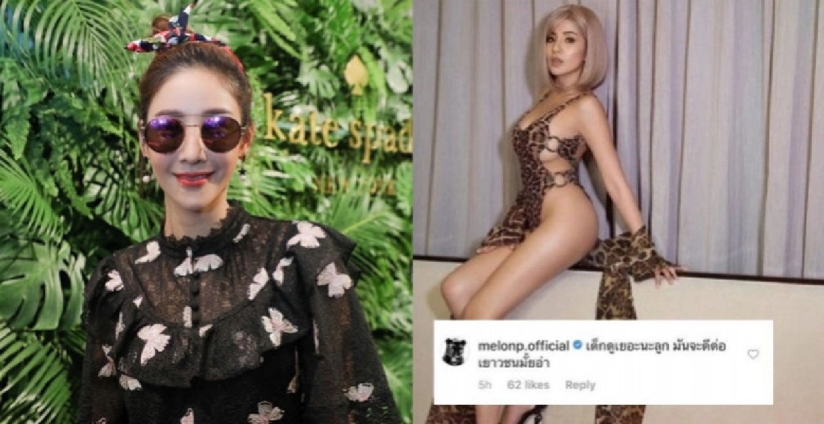 'แตงโม' เตือนด้วยความหวังดี 'ใบเตย' 'แตงโม' เตือนด้วยความหวังดี 'ใบเตย'