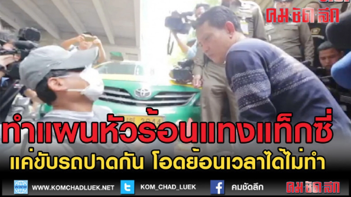 (คลิป)ทำแผนหัวร้อนแทงแท็กซี่ (คลิป)ทำแผนหัวร้อนแทงแท็กซี่