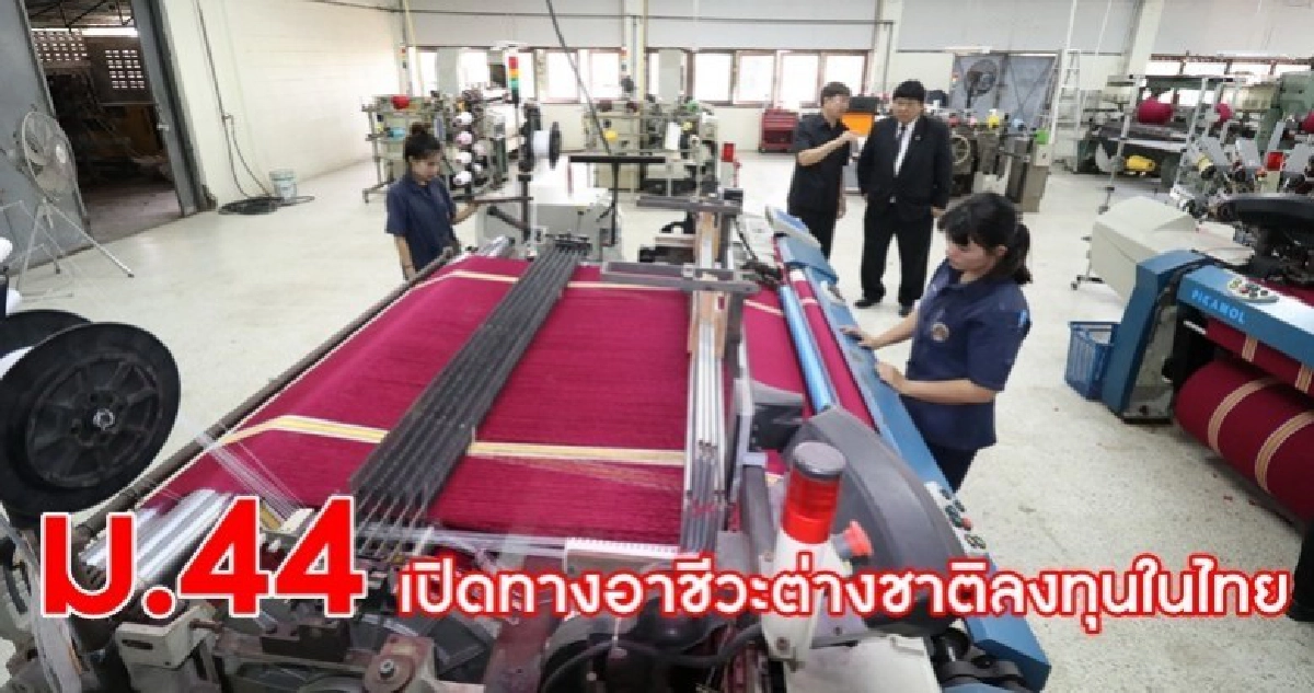 ม.44 เปิดทางอาชีวะต่างชาติลงทุนในไทย