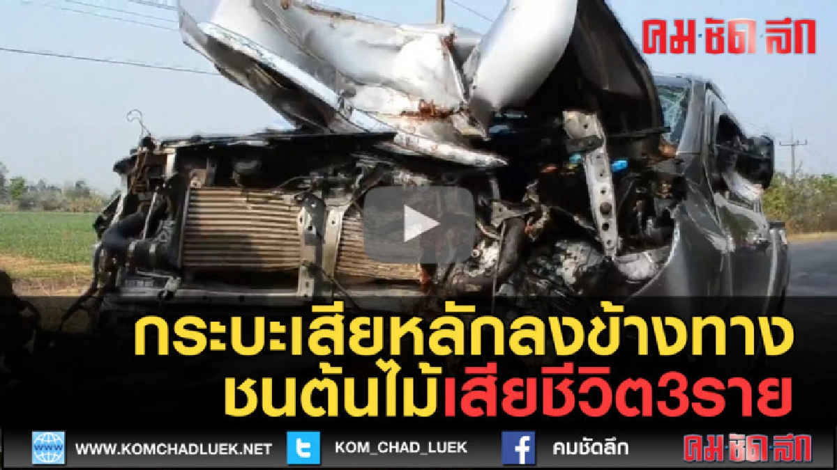 (คลิปข่าว) กระบะเสียหลักลงข้างทางชนต้นไม้เสียชีวิต3ราย (คลิปข่าว) กระบะเสียหลักลงข้างทางชนต้นไม้เสียชีวิต3ราย