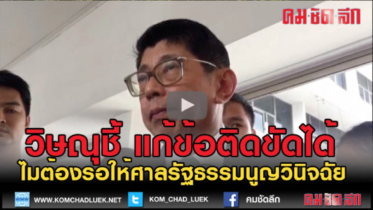 (คลิป)วิษณุบอกสามารถแก้ไขข้อติดขัดทางปฏิบัติของกกต. (คลิป)วิษณุบอกสามารถแก้ไขข้อติดขัดทางปฏิบัติของกกต.