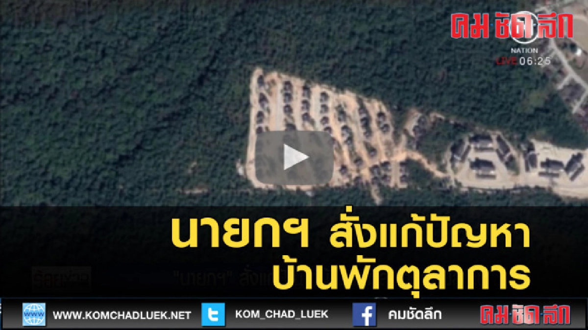 (คลิปข่าว) นายกฯ สั่งแก้ปัญหาบ้านพักตุลาการ (คลิปข่าว) นายกฯ สั่งแก้ปัญหาบ้านพักตุลาการ
