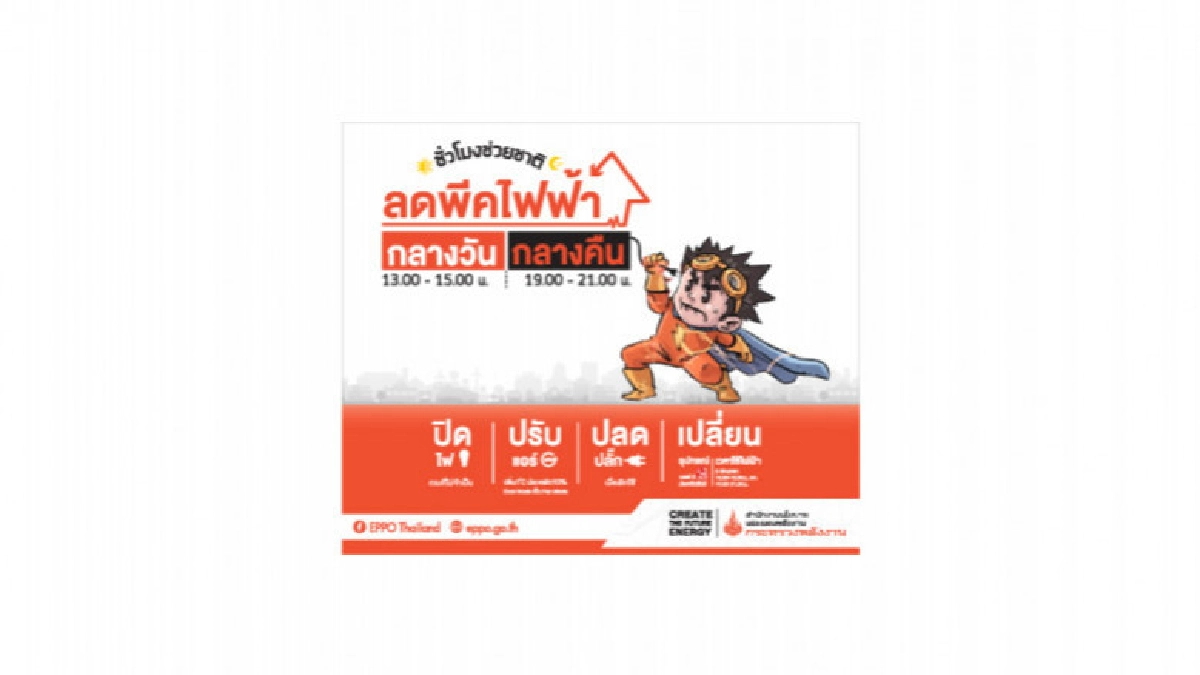 สนพ. รณรงค์ "ชั่วโมงช่วยชาติ กลางวันและกลางคืน"  ลดพีคไฟฟ้า